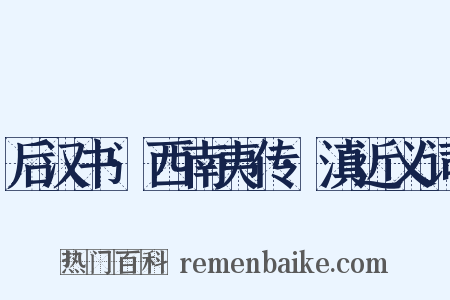后汉书·西南夷传·滇近义词是什么意思的图片